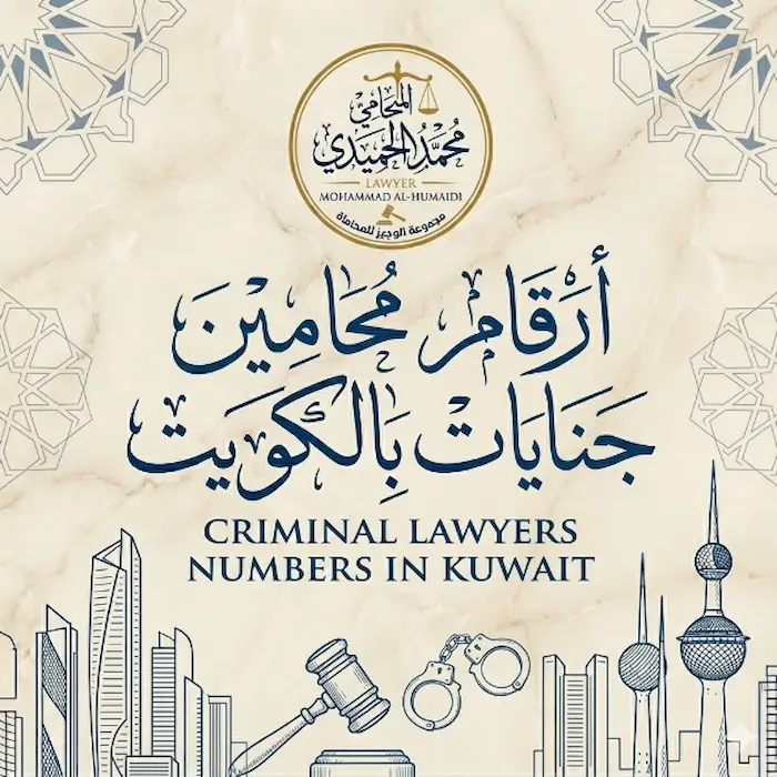 أرقام محامين جنايات بالكويت: دليلك للنجاة عندما يكون "مستقبلك" على المحك 2 أرقام محامين جنايات بالكويت