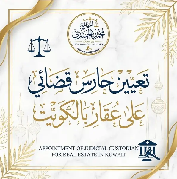 تعيين حارس قضائي على عقار