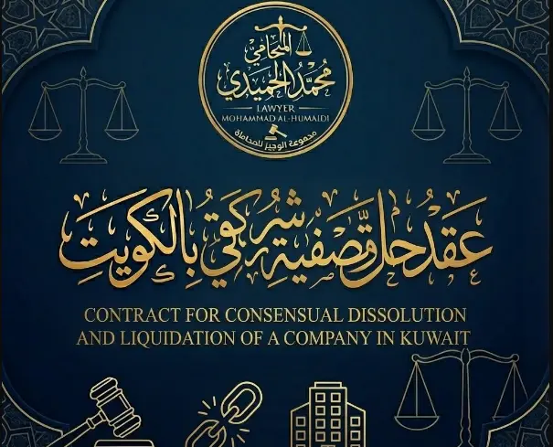 عقد حل وتصفية شركة بالتراضي بالكويت: كيف تنهي شراكتك التجارية بـ "خروج آمن" وقانوني؟ 2 عقد حل وتصفية شركة بالتراضي