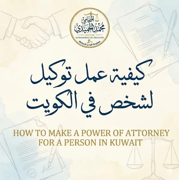 كيفية عمل توكيل لشخص في الكويت