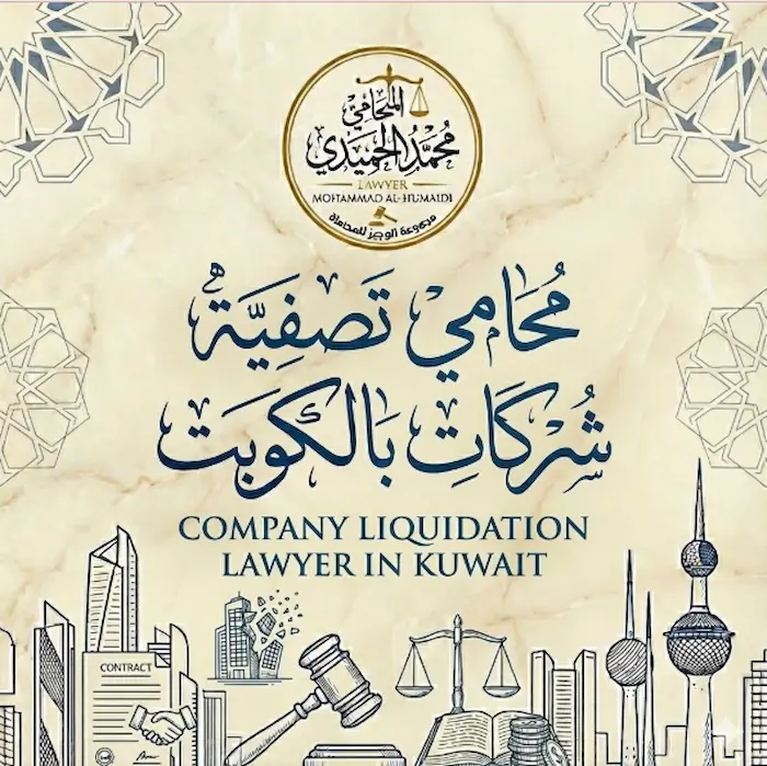 محامي تصفية شركات بالكويت