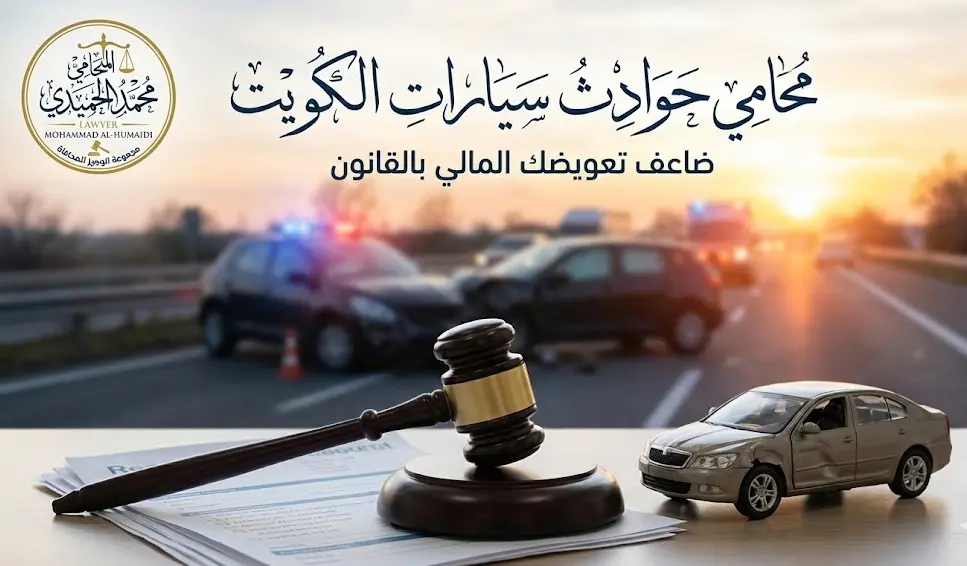 محامي حوادث سيارات الكويت: كيف تحول "المأساة" إلى "تعويض مالي" عادل يضمن مستقبلك؟ 2 محامي حوادث سيارات الكويت