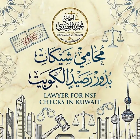 محامي شيكات بدون رصيد الكويت