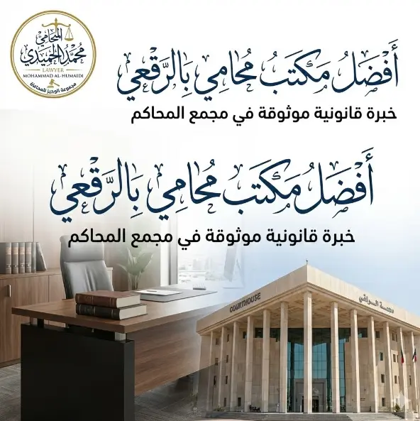 افضل مكتب محامي بالرقعي: دليلك للتمثيل القانوني الأقوى في مجمع المحاكم 2 مكتب محامي بالرقعي