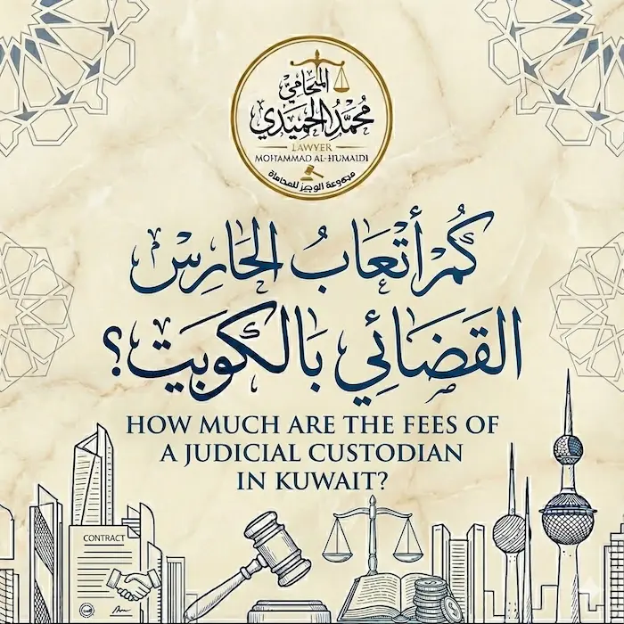 كم أتعاب الحارس القضائي بالكويت؟| ومن يدفعها؟ دليلك المالي 2 كم أتعاب الحارس القضائي بالكويت؟