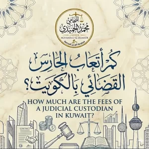 كم أتعاب الحارس القضائي بالكويت؟