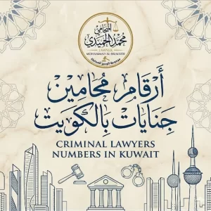 أرقام محامين جنايات بالكويت