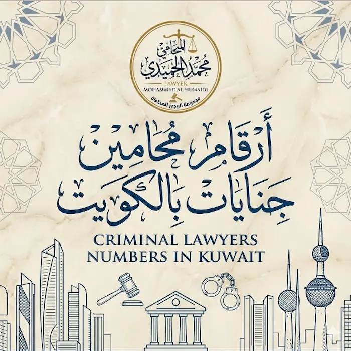 أرقام محامين جنايات بالكويت