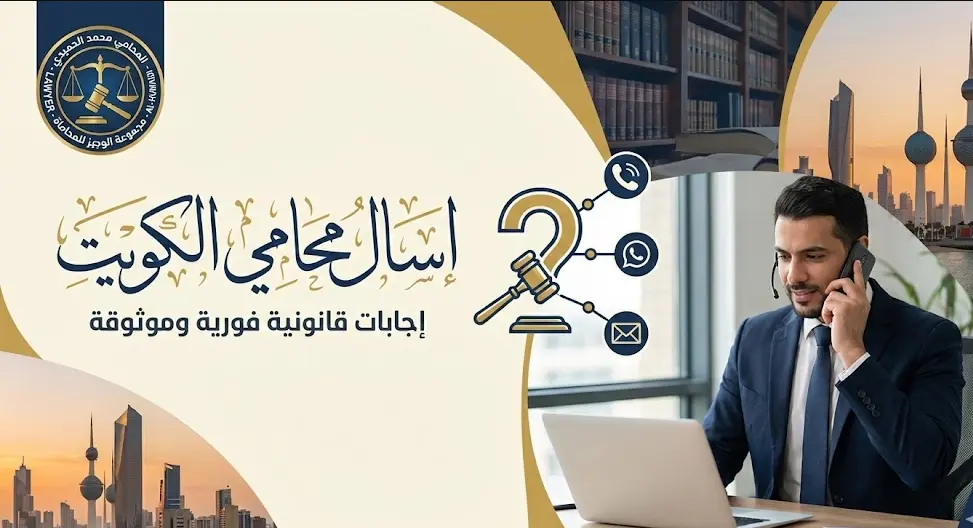 اسال محامي الكويت: بوابتك للمعرفة القانونية وحماية الحقوق 1 اسال محامي الكويت