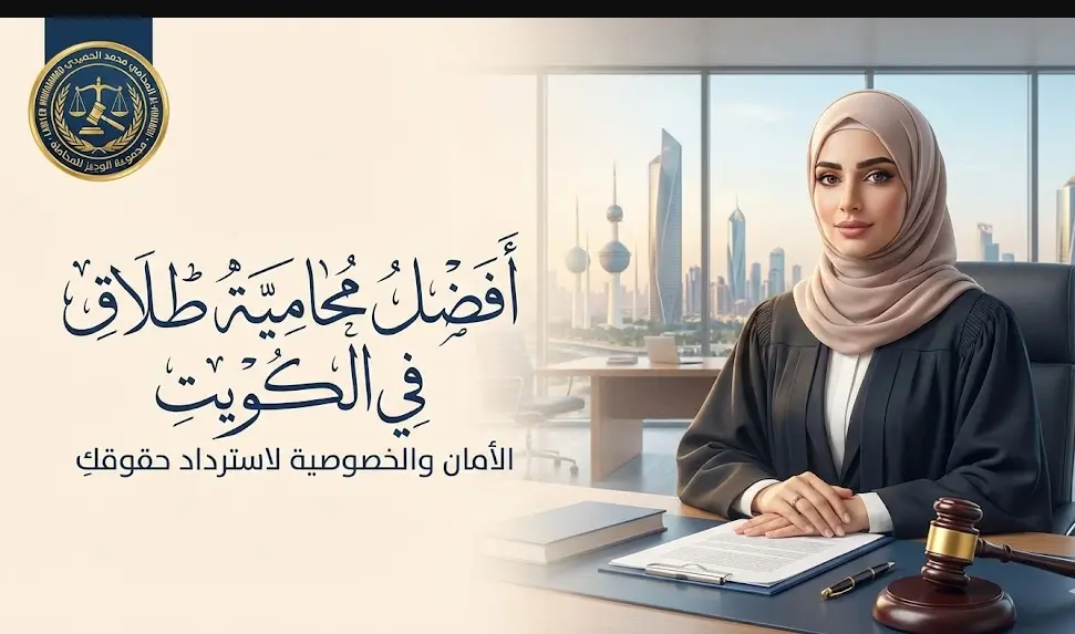 محامية طلاق في الكويت