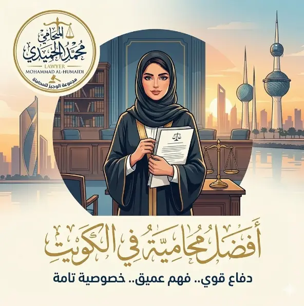 افضل محامية في الكويت: دليلك الشامل لاختيار السند القانوني الذي يحمي حقوقكِ وخصوصيتكِ 1 افضل محامية كويتية
