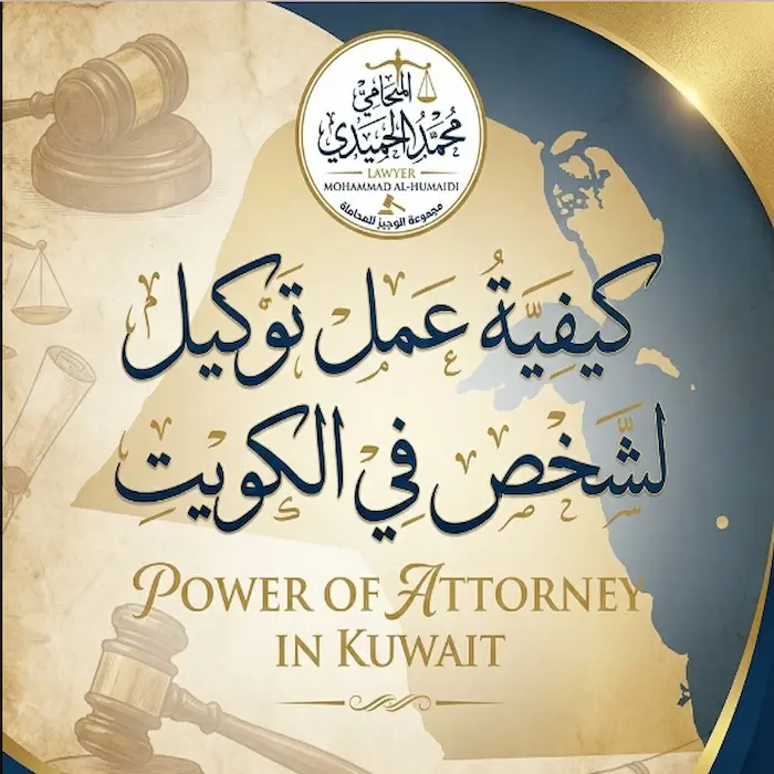 كيفية عمل توكيل لشخص في الكويت