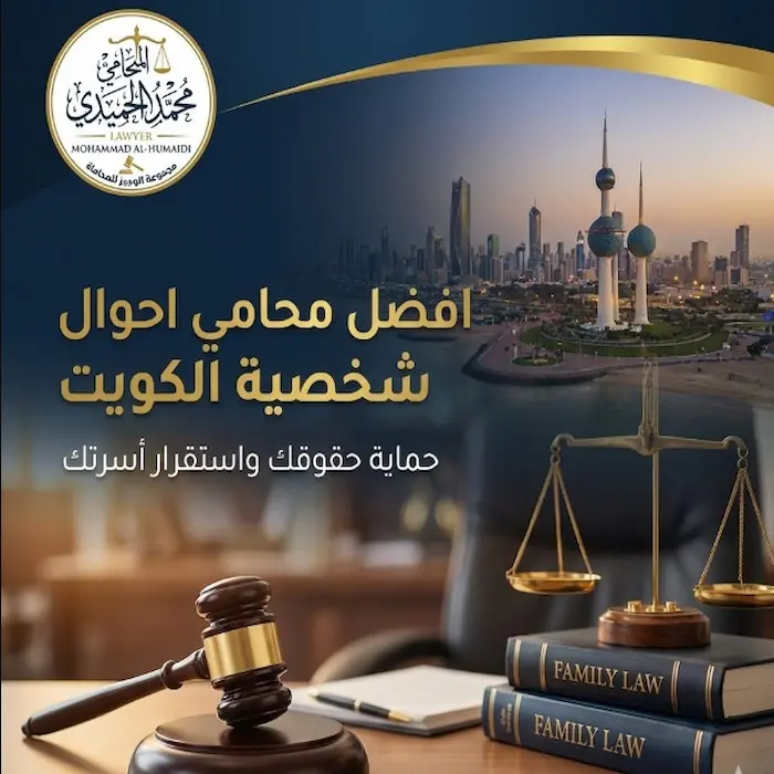 محامي احوال شخصية الكويت