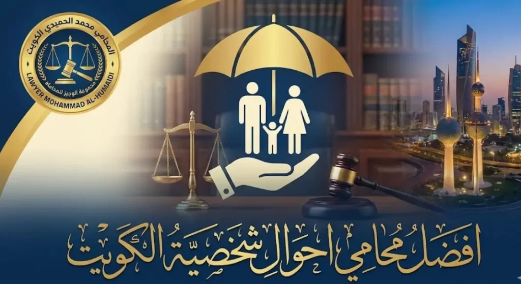 افضل محامي احوال شخصية الكويت: دليلك القانوني للأمان الأسري واسترداد الحقوق 1 محامي احوال شخصية الكويت