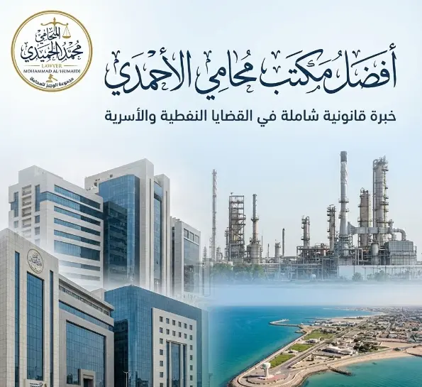 محامي الأحمدي