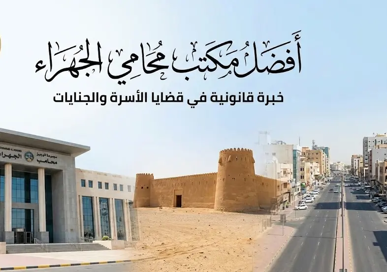 محامي الجهراء