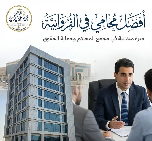 محامي الفروانية