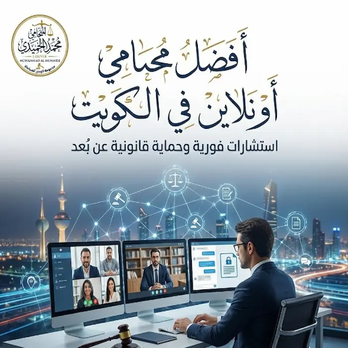 محامي اون لاين الكويت