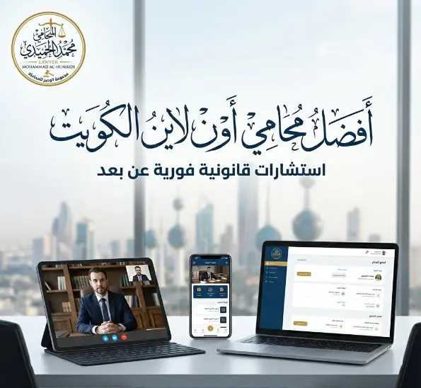 محامي اون لاين الكويت