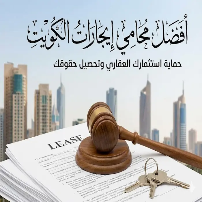محامي ايجارات الكويت