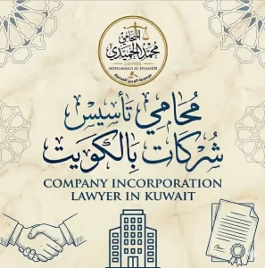 محامي تأسيس شركات الكويت