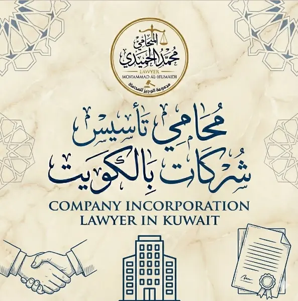 محامي تأسيس شركات الكويت