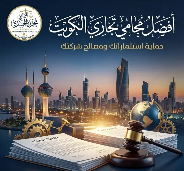 افضل محامي تجاري الكويت: شريكك الاستراتيجي لنمو آمن ومستدام 1 محامي تجاري الكويت