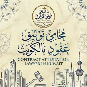 محامي توثيق عقود بالكويت