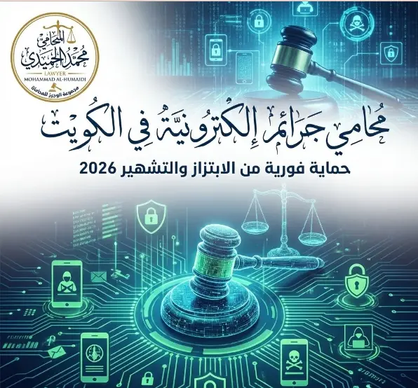 محامي جرائم الكترونية الكويت