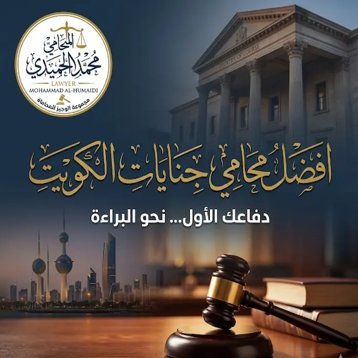 محامي جنايات الكويت