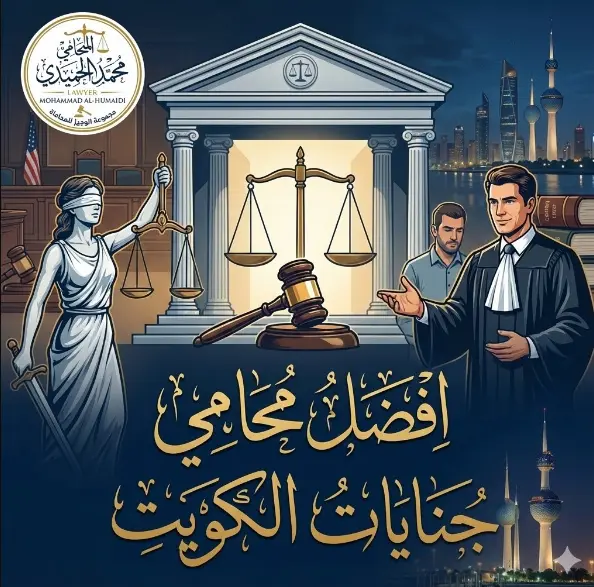 افضل محامي جنايات الكويت: خط الدفاع الأول عن حريتك ومستقبلك 1 محامي جنايات الكويت