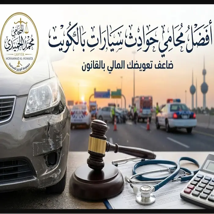 محامي حوادث سيارات الكويت