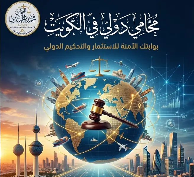 محامي دولي في الكويت