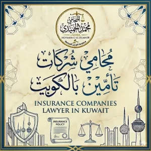 محامي شركات تامين بالكويت