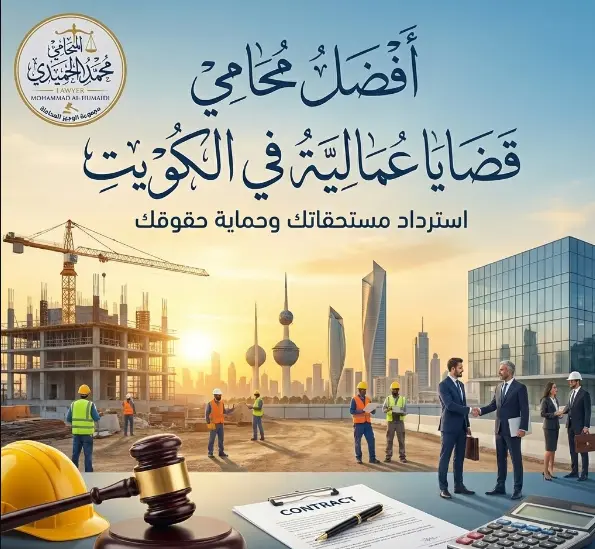 محامي قضايا عمالية الكويت