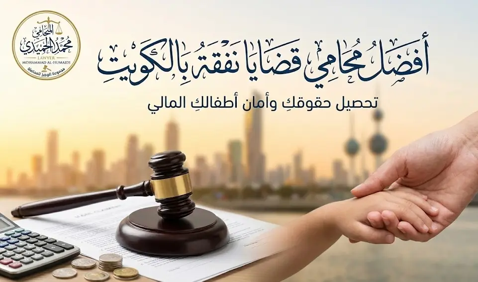 افضل محامي قضايا نفقة بالكويت: كيف تضمنين مستقبلاً مالياً كريماً لكِ ولأطفالكِ؟ 1 محامي قضايا نفقة الكويت