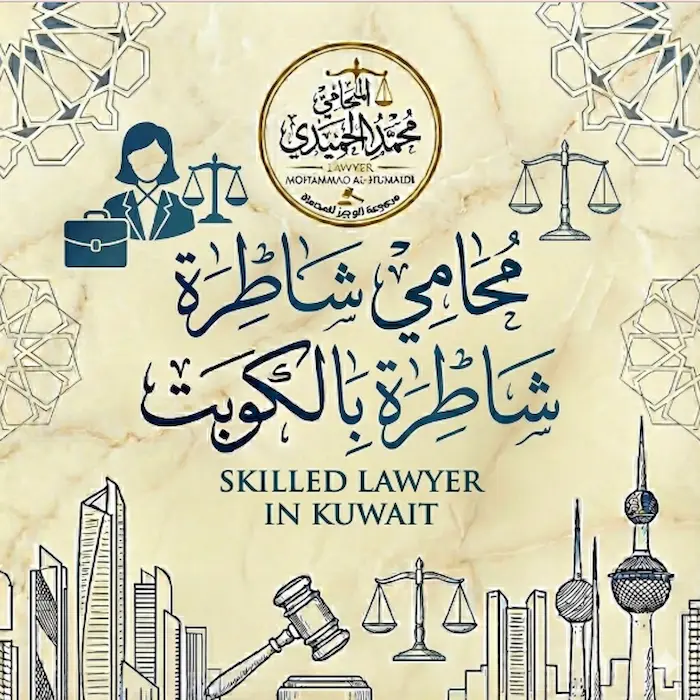 محاميه شاطره بالكويت