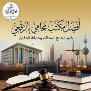 مكتب محامي بالرقعي