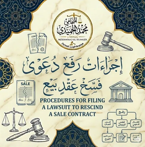 اجراءات رفع دعوى فسخ عقد بيع الكويت: دليلك القانوني لإنهاء الالتزامات واسترداد الحقوق "بأثر رجعي" 2 اجراءات رفع دعوى فسخ عقد بيع