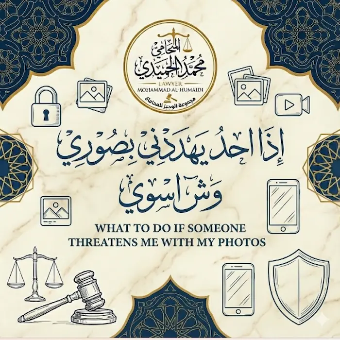 اذا احد يهددني بصوري وش اسوي