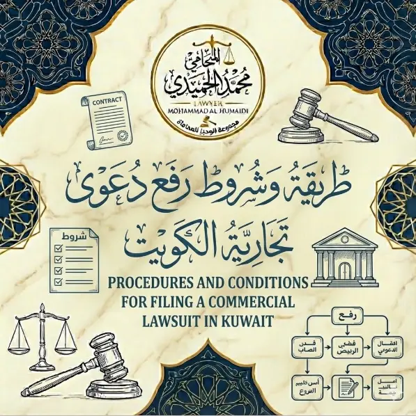 طريقة رفع دعوى تجارية الكويت