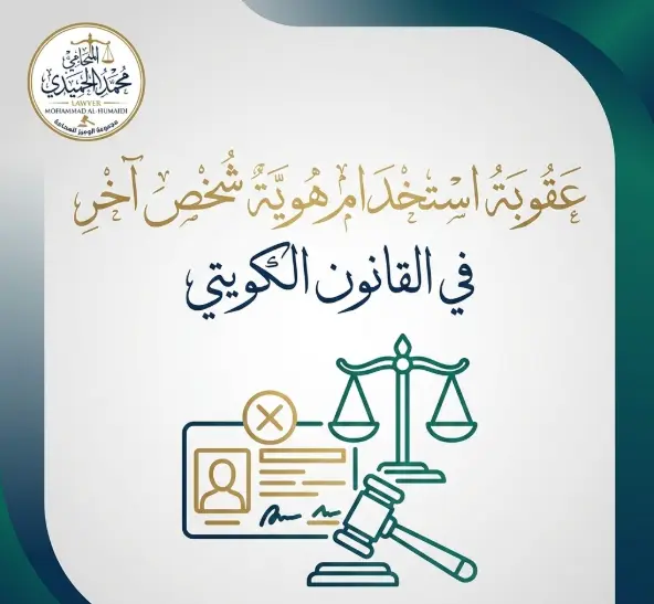 عقوبة استخدام هوية شخص آخر في القانون الكويتي: عندما تتحول "الخدمة" إلى "جناية تزوير" 2 عقوبة استخدام هوية شخص آخر