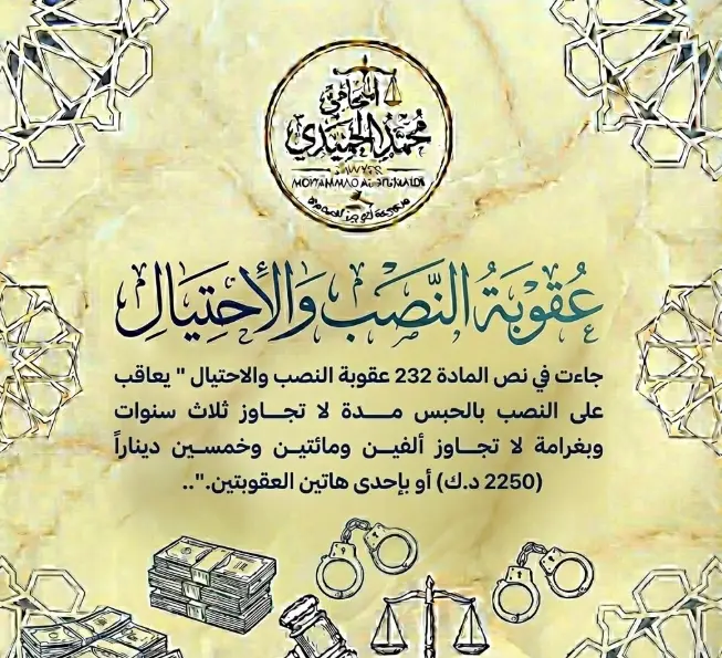 عقوبة النصب والاحتيال في القانون الكويتي