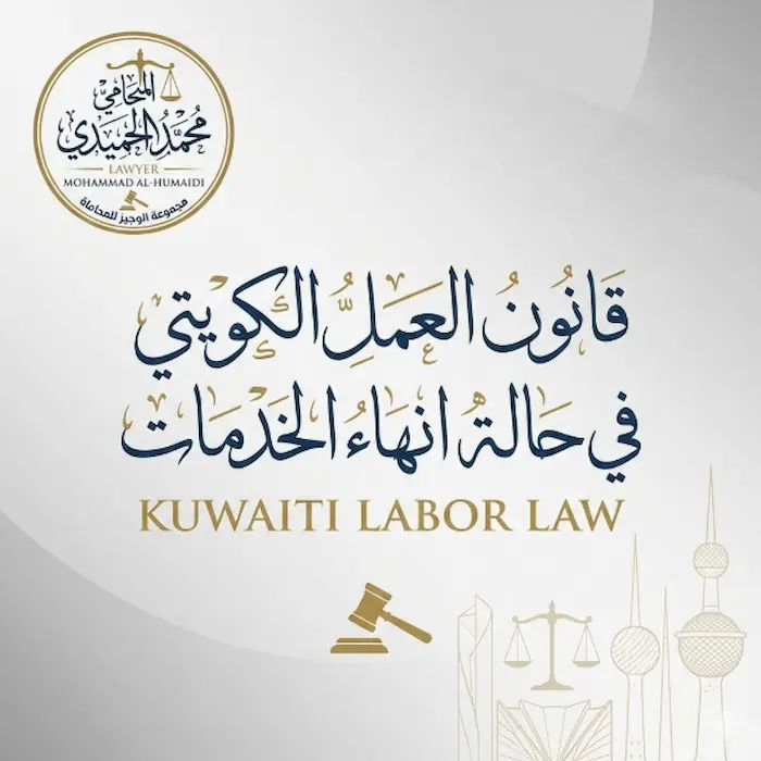 قانون العمل الكويتي في حالة انهاء الخدمات