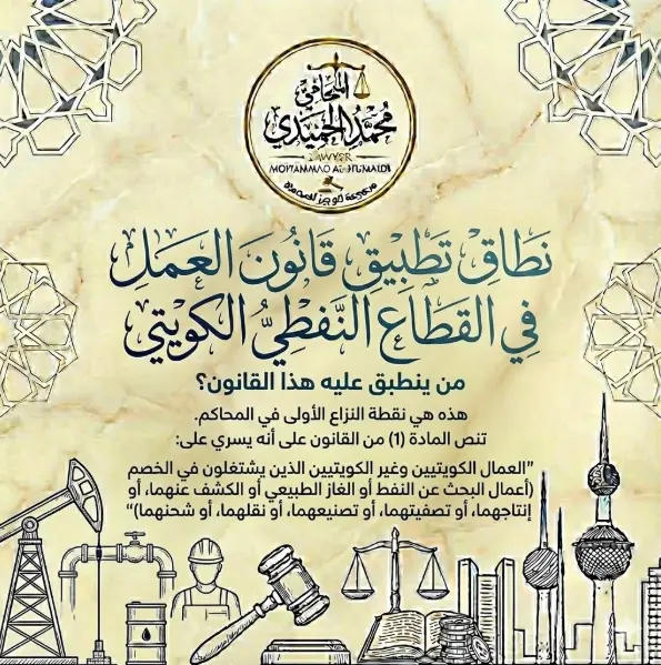 نطاق تطبيق قانون العمل في القطاع النفطي الكويتي