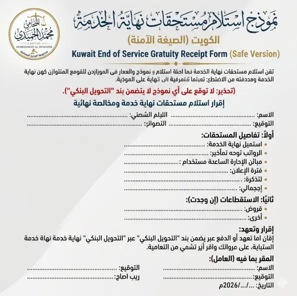 نموذج استلام مستحقات نهاية الخدمة الكويت