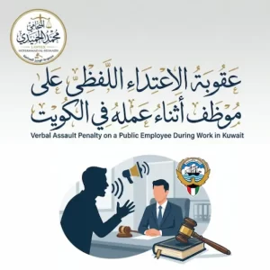 عقوبة الاعتداء اللفظي على موظف أثناء عمله في الكويت