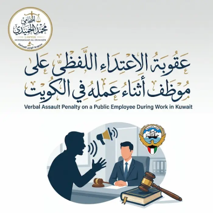عقوبة الاعتداء اللفظي على موظف أثناء عمله في الكويت