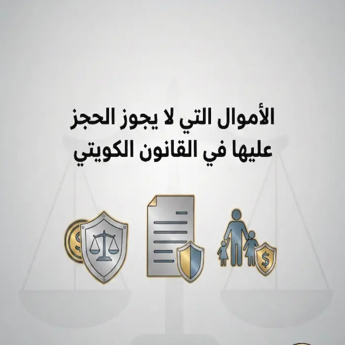 الأموال التي لا يجوز الحجز عليها في القانون الكويتي