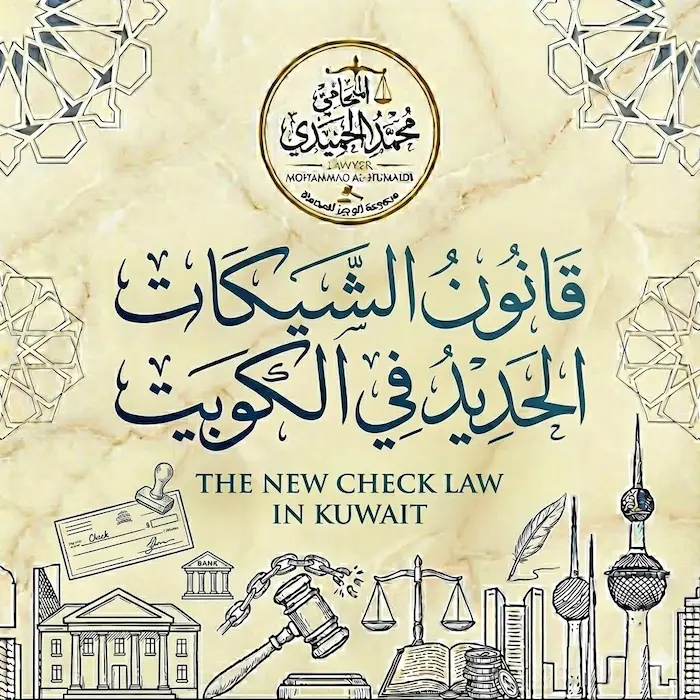 قانون الشيكات الجديد في الكويت